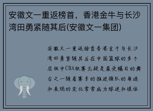 安徽文一重返榜首，香港金牛与长沙湾田勇紧随其后(安徽文一集团)