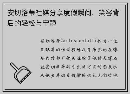 安切洛蒂社媒分享度假瞬间，笑容背后的轻松与宁静