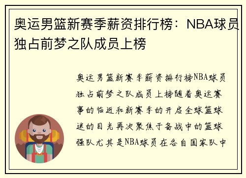 奥运男篮新赛季薪资排行榜：NBA球员独占前梦之队成员上榜
