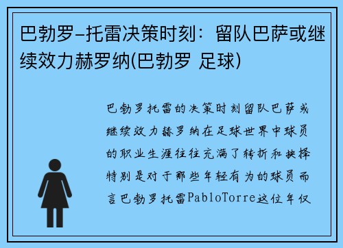 巴勃罗-托雷决策时刻：留队巴萨或继续效力赫罗纳(巴勃罗 足球)
