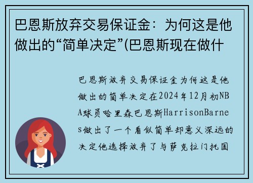 巴恩斯放弃交易保证金：为何这是他做出的“简单决定”(巴恩斯现在做什么)