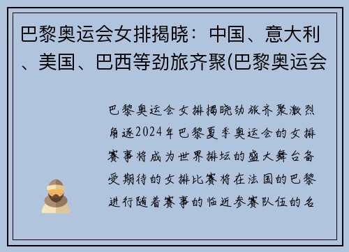 巴黎奥运会女排揭晓：中国、意大利、美国、巴西等劲旅齐聚(巴黎奥运会排球)