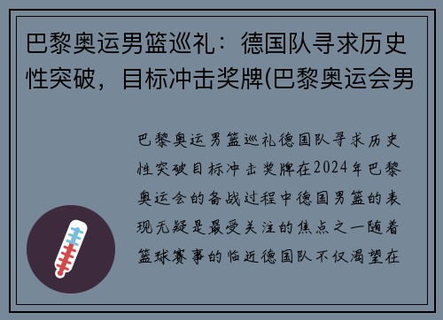 巴黎奥运男篮巡礼：德国队寻求历史性突破，目标冲击奖牌(巴黎奥运会男篮)