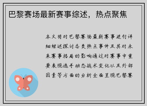 巴黎赛场最新赛事综述，热点聚焦