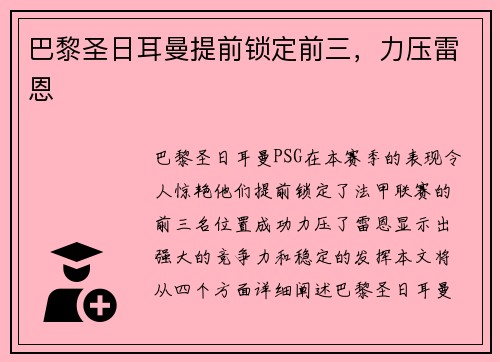 巴黎圣日耳曼提前锁定前三，力压雷恩