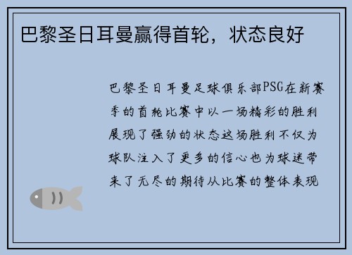 巴黎圣日耳曼赢得首轮，状态良好