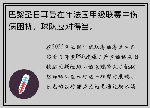 巴黎圣日耳曼在年法国甲级联赛中伤病困扰，球队应对得当。