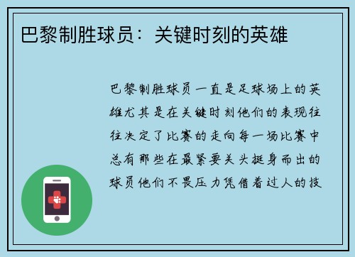 巴黎制胜球员：关键时刻的英雄