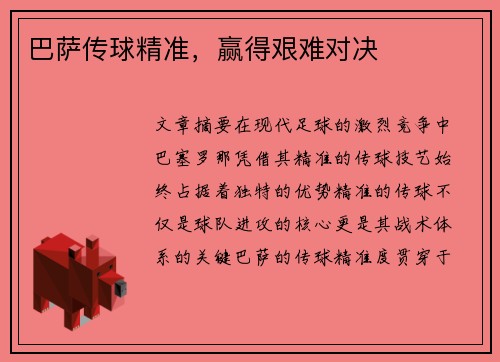 巴萨传球精准，赢得艰难对决