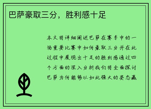 巴萨豪取三分，胜利感十足