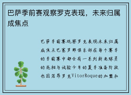 巴萨季前赛观察罗克表现，未来归属成焦点