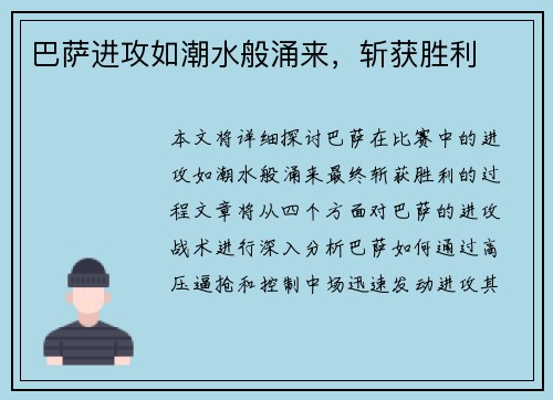 巴萨进攻如潮水般涌来，斩获胜利