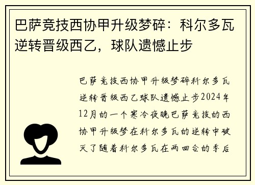 巴萨竞技西协甲升级梦碎：科尔多瓦逆转晋级西乙，球队遗憾止步