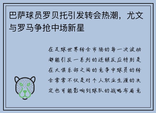 巴萨球员罗贝托引发转会热潮，尤文与罗马争抢中场新星