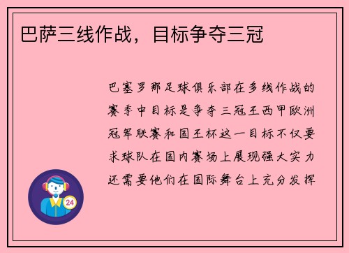 巴萨三线作战，目标争夺三冠