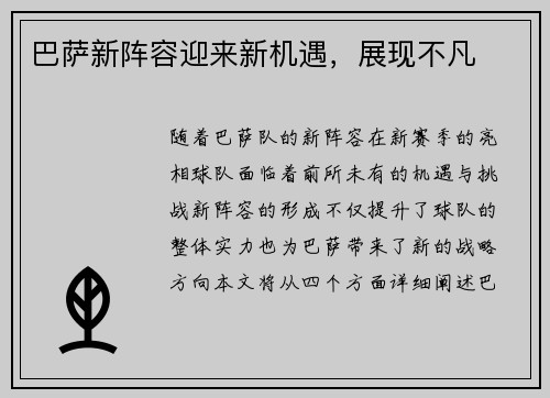 巴萨新阵容迎来新机遇，展现不凡