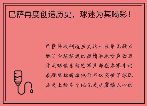 巴萨再度创造历史，球迷为其喝彩！