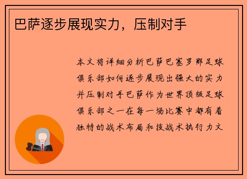 巴萨逐步展现实力，压制对手