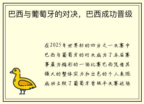 巴西与葡萄牙的对决，巴西成功晋级
