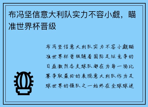 布冯坚信意大利队实力不容小觑，瞄准世界杯晋级