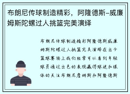 布朗尼传球制造精彩，阿隆德斯-威廉姆斯陀螺过人挑篮完美演绎