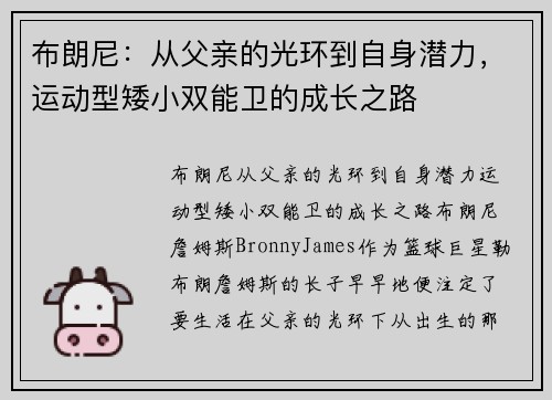 布朗尼：从父亲的光环到自身潜力，运动型矮小双能卫的成长之路