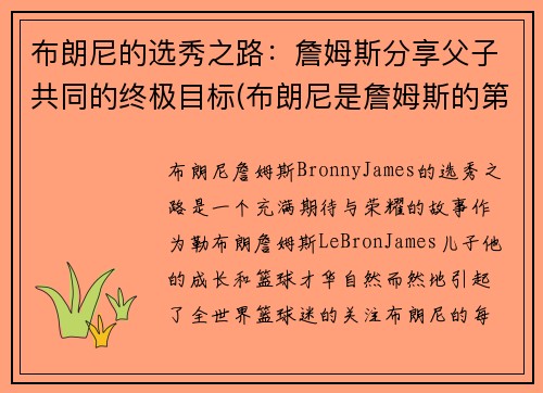 布朗尼的选秀之路：詹姆斯分享父子共同的终极目标(布朗尼是詹姆斯的第几个儿子)