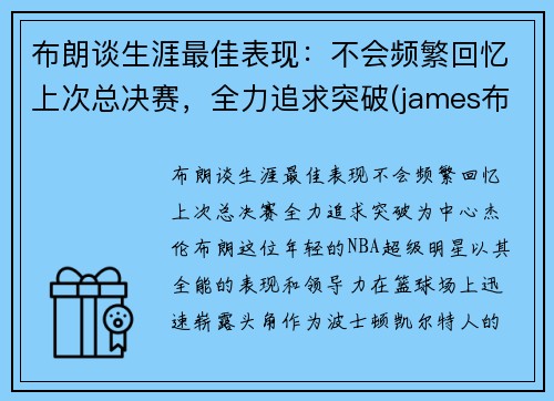 布朗谈生涯最佳表现：不会频繁回忆上次总决赛，全力追求突破(james布朗)