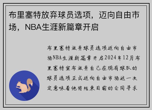 布里塞特放弃球员选项，迈向自由市场，NBA生涯新篇章开启