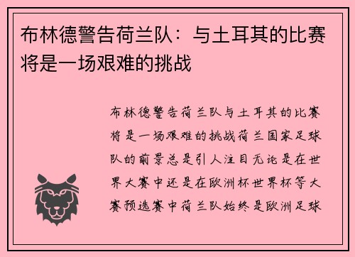 布林德警告荷兰队：与土耳其的比赛将是一场艰难的挑战