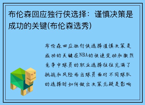 布伦森回应独行侠选择：谨慎决策是成功的关键(布伦森选秀)