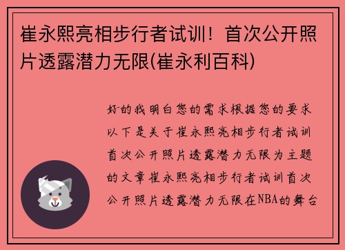 崔永熙亮相步行者试训！首次公开照片透露潜力无限(崔永利百科)