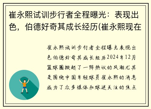 崔永熙试训步行者全程曝光：表现出色，伯德好奇其成长经历(崔永熙现在)