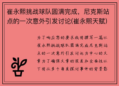 崔永熙挑战球队圆满完成，尼克斯站点的一次意外引发讨论(崔永熙天赋)