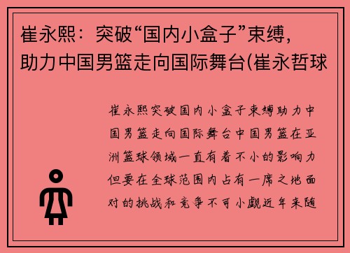 崔永熙：突破“国内小盒子”束缚，助力中国男篮走向国际舞台(崔永哲球员)