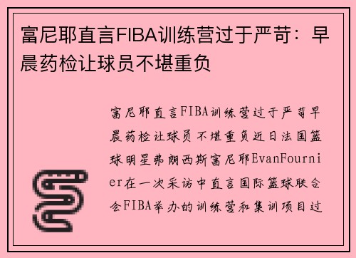 富尼耶直言FIBA训练营过于严苛：早晨药检让球员不堪重负
