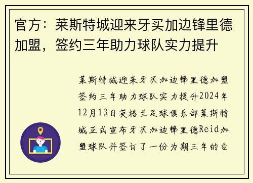 官方：莱斯特城迎来牙买加边锋里德加盟，签约三年助力球队实力提升