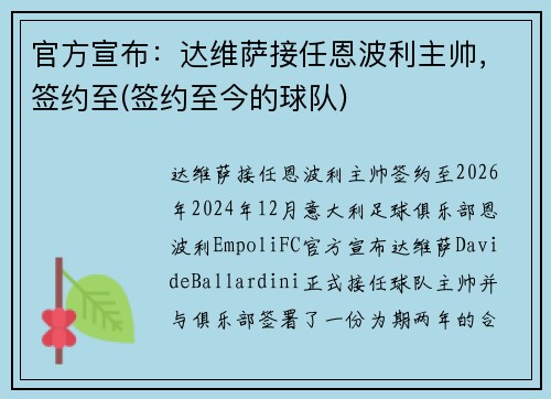 官方宣布：达维萨接任恩波利主帅，签约至(签约至今的球队)