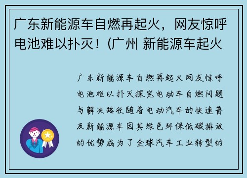 广东新能源车自燃再起火，网友惊呼电池难以扑灭！(广州 新能源车起火)