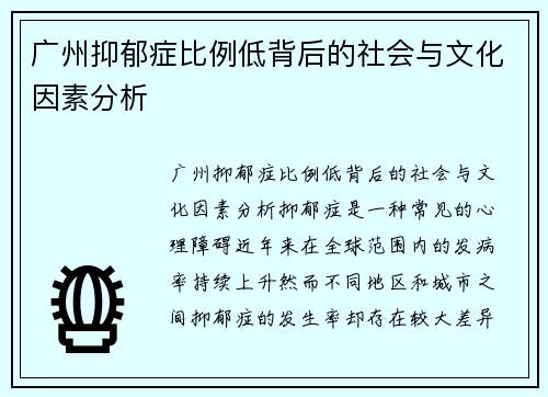 广州抑郁症比例低背后的社会与文化因素分析