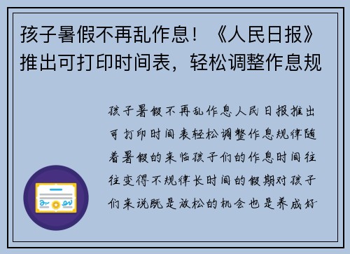 孩子暑假不再乱作息！《人民日报》推出可打印时间表，轻松调整作息规律
