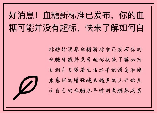 好消息！血糖新标准已发布，你的血糖可能并没有超标，快来了解如何自测