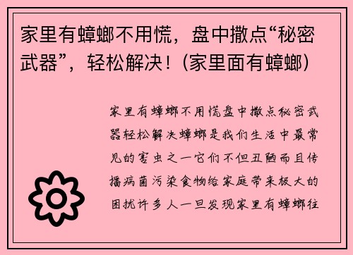 家里有蟑螂不用慌，盘中撒点“秘密武器”，轻松解决！(家里面有蟑螂)
