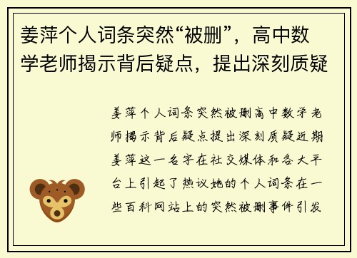 姜萍个人词条突然“被删”，高中数学老师揭示背后疑点，提出深刻质疑