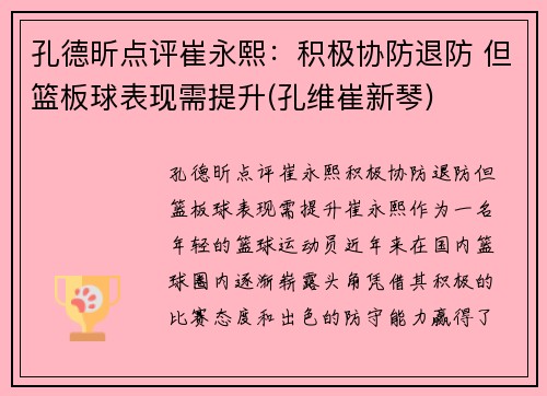 孔德昕点评崔永熙：积极协防退防 但篮板球表现需提升(孔维崔新琴)