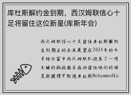 库杜斯解约金到期，西汉姆联信心十足将留住这位新星(库斯年会)