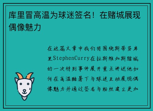 库里冒高温为球迷签名！在赌城展现偶像魅力