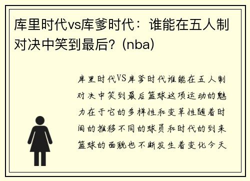 库里时代vs库爹时代：谁能在五人制对决中笑到最后？(nba)