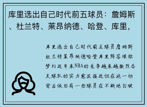 库里选出自己时代前五球员：詹姆斯、杜兰特、莱昂纳德、哈登、库里，阵容堪称梦幻