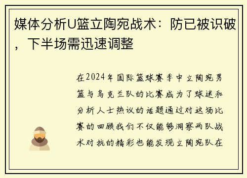 媒体分析U篮立陶宛战术：防已被识破，下半场需迅速调整